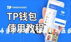 TP钱包空投币资产余额无法提取的原因