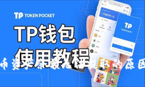 TP钱包空投币资产余额无法提取的原因及解决方案