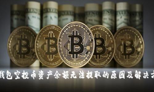 TP钱包空投币资产余额无法提取的原因及解决方案