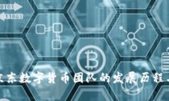 探索京东数字货币团队的发展历程与前
