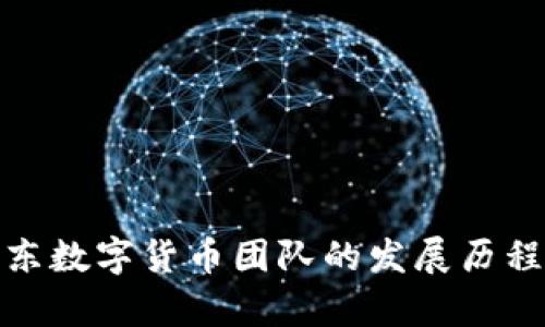 探索京东数字货币团队的发展历程与前景