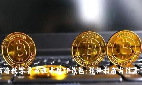 如何将数字货币提币到TP钱包：详细指南与注意事项