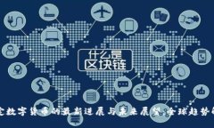 法定数字货币的最新进展与未来展望：