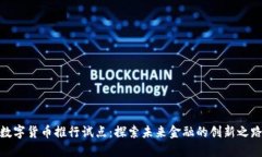 数字货币推行试点：探索未来金融的创