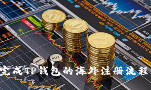 如何顺利完成TP钱包的海外注册流程：详尽指南