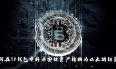 如何在TP钱包中将币安链资产转换为以