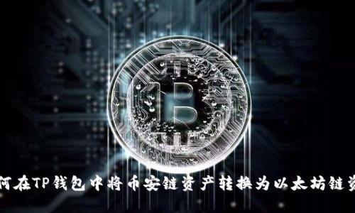 如何在TP钱包中将币安链资产转换为以太坊链资产