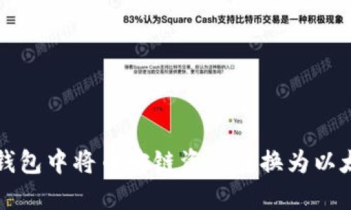 如何在TP钱包中将币安链资产转换为以太坊链资产