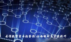 看懂数字货币趋势图：全面解析与实用