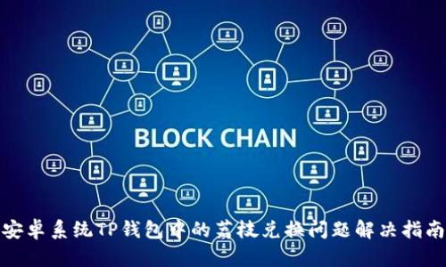 安卓系统TP钱包中的荔枝兑换问题解决指南