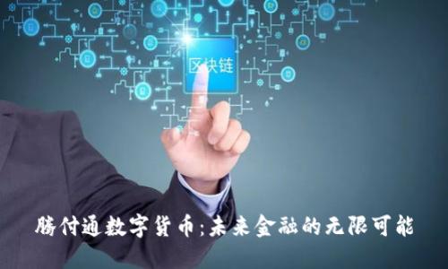 腾付通数字货币：未来金融的无限可能