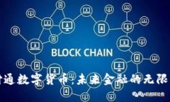 腾付通数字货币：未来金融的无限可能