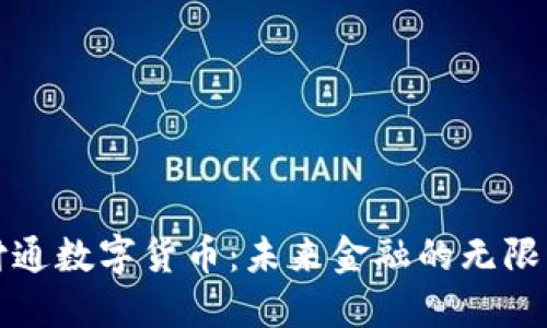 腾付通数字货币：未来金融的无限可能