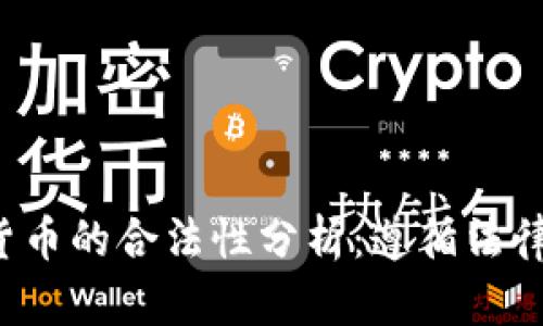 兑换数字货币的合法性分析：遵循法律，规避风险