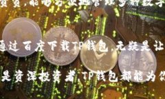   百度下载TP钱包：安全便捷的数字资
