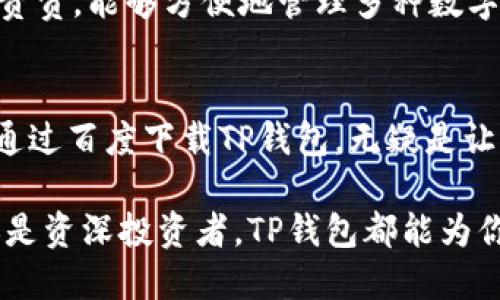   百度下载TP钱包：安全便捷的数字资产管理工具 / 

 guanjianci TP钱包, 数字钱包, 加密货币 /guanjianci 

引言
随着数字货币的崛起，越来越多的人开始关注如何安全有效地管理自己的数字资产。在众多数字钱包中，TP钱包凭借其出色的安全性和用户友好的界面，吸引了大量用户。而为了方便大家体验这一优质工具，很多人都希望通过百度下载TP钱包。本文将深入探讨TP钱包的亮点、安全特性以及它能为用户提供的最佳体验，让你更进一步了解如何通过百度轻松获取此款数字资产管理神器。

TP钱包的背景介绍
TP钱包是一款专注于多种数字货币的管理工具，其主要功能是帮助用户安全存储和管理他们的加密货币。与传统的钱包不同，它不仅支持比特币、以太坊等主流货币，还支持诸多小众币种。借助TP钱包，用户无需担心数字资产的安全问题，其提供的高强度加密技术保障了用户资金的绝对安全。更重要的是，它是以用户为中心设计的，注重给用户提供良好的使用体验。

为什么选择TP钱包？
在众多数字钱包中，用户选择TP钱包的原因主要有几个方面：
ul
listrong安全性/strong：TP钱包采用了多重安全机制，包括指纹识别和密码加密，确保用户资产不受到外部威胁。/li
listrong多币种支持/strong：支持多种主流和小众加密货币，满足用户的多样化需求。/li
listrong用户友好/strong：界面设计清晰，操作简便，即使是初学者也能够快速上手。/li
listrong持续更新/strong：开发团队不断进行和更新，确保钱包的性能和安全性始终处于行业领先水平。/li
/ul

百度下载TP钱包的步骤
为了帮助用户顺利下载并安装TP钱包，以下是具体步骤：
ol
listrong访问百度/strong：打开手机或电脑的浏览器，访问百度搜索引擎。/li
listrong搜索TP钱包/strong：在百度搜索框中输入“TP钱包下载”，点击搜索按钮。/li
listrong选择官方网站/strong：在搜索结果中找到TP钱包的官方网站链接，点击进入。/li
listrong下载应用/strong：根据不同平台（iOS或Android），选择相应的下载链接进行下载。/li
listrong安装应用/strong：下载完成后，找到安装包，点击安装，并按照提示完成安装。/li
listrong注册和登录/strong：安装成功后，打开应用进行注册或登录，使用TP钱包来管理你的数字资产。/li
/ol

使用TP钱包的基本操作
熟悉基本操作对于新用户尤为重要。下面简要介绍TP钱包的使用方法：
ul
listrong创建钱包/strong：首次使用时，需要创建一个新的钱包，并设置安全密码。务必妥善保管助记词，以免造成资产损失。/li
listrong充值与转账/strong：用户可以通过扫描二维码或手动输入地址进行充值，同时也可以方便地向其他用户转账。/li
listrong交易记录查询/strong：TP钱包提供简洁的交易记录查询功能，帮助用户实时了解资产变动情况。/li
listrong资产管理/strong：用户可以根据需要对不同币种进行分类管理，随时查看资产总值。/li
/ul

TP钱包的安全性分析
安全性是每一位数字货币用户最关心的部分。TP钱包在这方面的努力体现在多项技术上：
ul
listrong私钥保护/strong：用户的私钥始终保存在本地，绝不会上传至服务器，以保障用户资产的安全。/li
listrong二次验证/strong：在进行重要操作时，TP钱包会提供二次验证，进一步保护用户的资金。/li
listrong安全审计/strong：TP钱包定期接受第三方安全审计，以确保其安全机制始终符合行业标准。/li
/ul

常见问题与解决方案
在使用TP钱包的过程中，用户可能会遇到一些常见问题，下文总结了一些解决方案：
ul
listrong忘记密码/strong：用户可以通过助记词找回密码，但需要妥善保管助记词以避免资产丢失。/li
listrong无法充值/strong：检查网络连接，确保地址无误，并确认对方钱包状态良好。/li
listrong交易延迟/strong：由于网络拥堵等原因，交易可能会有延迟，建议耐心等待，或联系相关技术支持。/li
/ul

社区和支持
TP钱包有着活跃的用户社区，用户可以通过在线论坛和社交媒体与其他用户互动，分享使用经验或提出建议。官方也提供了多种支持渠道，包括FAQ、在线客服和技术论坛，帮助用户解决在使用过程中遇到的问题。

用户反馈与评价
根据用户的反馈，TP钱包在功能和安全性方面得到了广泛认可。很多用户表示，钱包的操作流畅、安全性高，让他们在处理数字资产时倍感安心。同时，用户也对其多币种支持表示赞赏，能够方便地管理多种数字货币，大大提高了使用体验。

总结
总的来说，TP钱包作为一款出色的数字资产管理工具，不仅凭借其高水平的安全性和便捷的用户体验吸引了大量用户，也为数字货币用户提供了一个值得信赖的资产管理平台。通过百度下载TP钱包，无疑是让你更好地管理和维护数字资产的第一步。如果你还在犹豫，不妨立即开启你的数字财富之旅，体验TP钱包带来的便利吧！

在这数字货币迅猛发展的时代，选择一款合适的钱包至关重要。TP钱包将其安全性、易用性与多样化的支持完美结合，无疑是你在这场金融革命中不可或缺的伙伴。无论是新手还是资深投资者，TP钱包都能为你的数字资产提供全面的保护和管理服务。
