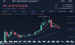 以太坊挖矿的收益为何未能进入钱包？
