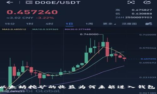 以太坊挖矿的收益为何未能进入钱包？