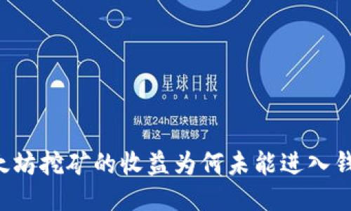 以太坊挖矿的收益为何未能进入钱包？