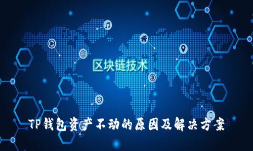 TP钱包资产不动的原因及解决方案
