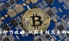 数字货币炒作攻略：从新手到高手的必