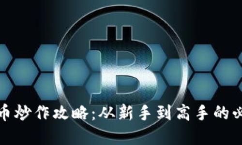 数字货币炒作攻略：从新手到高手的必备指南