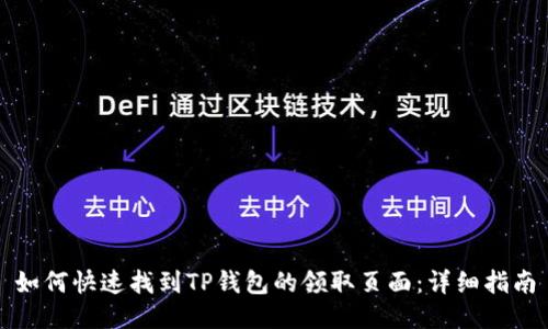 如何快速找到TP钱包的领取页面：详细指南