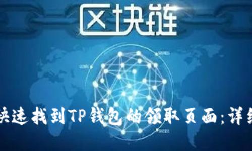 如何快速找到TP钱包的领取页面：详细指南