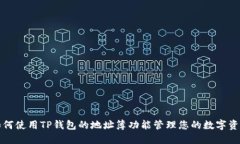 如何使用TP钱包的地址簿功能管理您的