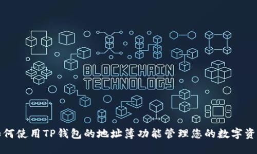 如何使用TP钱包的地址簿功能管理您的数字资产