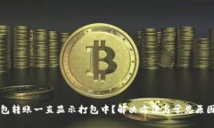 TP钱包转账一直显示打包中？解决方法