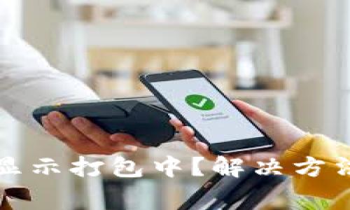TP钱包转账一直显示打包中？解决方法与常见原因解析