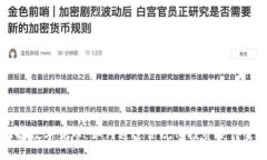 灰度报备数字货币：如何通过合规化投
