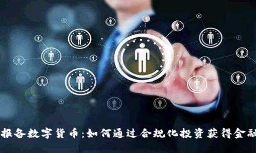 灰度报备数字货币：如何通过合规化投资获得金融自由