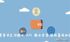 一站式数字货币支付接口 API 解决方案