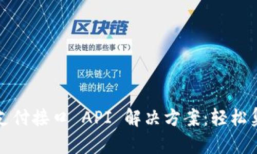 一站式数字货币支付接口 API 解决方案：轻松集成加密货币支付