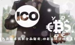 TP钱包新版本图标全面解析：功能与设