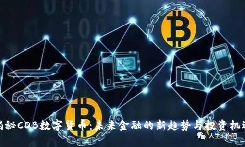 揭秘CDB数字货币：未来金融的新趋势与投资机遇