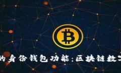 揭秘TP钱包的身份钱包功能：区块链数
