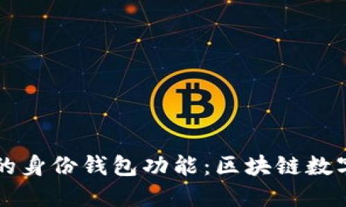 揭秘TP钱包的身份钱包功能：区块链数字身份的未来