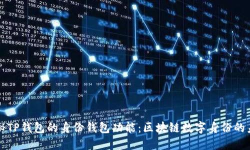 揭秘TP钱包的身份钱包功能：区块链数字身份的未来
