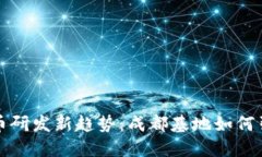 数字货币研发新趋势：成都基地如何引