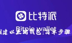 如何自己创建以太坊钱包：简单步骤与