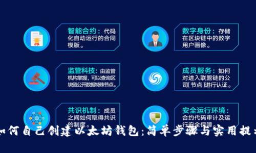 如何自己创建以太坊钱包：简单步骤与实用提示