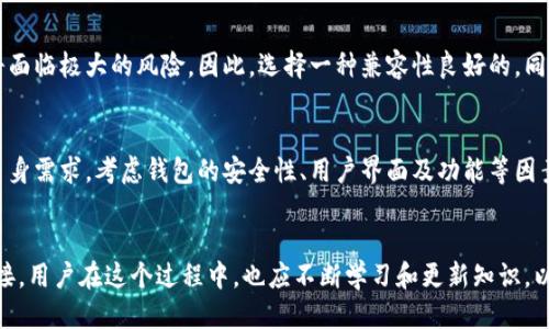 思考一个并且最接近用户搜索需求的  
  以太坊钱包的兼容性解析：能否通用不同钱包？ /   
 guanjianci 以太坊钱包, 加密货币, 钱包兼容性 /guanjianci 

引言：数字货币的蓬勃发展
在数字货币领域，以太坊作为第二大市值的加密货币，其所采用的区块链技术和智能合约受到了广泛的关注。随着越来越多的人加入这一领域，相关的问题也日益增多。其中，许多用户都在询问，以太坊钱包的兼容性问题：是否可以在不同的钱包之间使用，以太坊资产？

以太坊钱包的功能与作用
首先，了解以太坊钱包的基本概念是很有必要的。以太坊钱包不仅仅是一个存储以太坊和ERC-20代币的工具，它更是一种管理和操作以太坊网络中资产的方式。钱包的功能包括接收、存储和发送以太币（ETH）及其他类型的代币。此外，用户还可以通过他们的钱包进行智能合约的操作。显然，以太坊钱包在数字资产管理中扮演着至关重要的角色。

以太坊钱包的类型
以太坊钱包可以分为几种类型，包括热钱包、冷钱包和硬件钱包。热钱包连接互联网，方便快速交易，但相对来说安全性较低；冷钱包则离线存储数字资产，更加安全，但在进行交易时需要先将其连接到网络；硬件钱包则是指专门用于存储加密货币的设备，通常被视为最安全的选择。

以太坊钱包的兼容性分析
在讨论以太坊钱包的兼容性之前，首先需要明确什么是钱包的兼容性。在加密货币的语境下，钱包的兼容性主要是指不同钱包之间是否可以互相操作、传输资产以及支持哪些类型的代币。

标准化与协议的影响
对于以太坊而言，代币的发行遵循了一定的标准，最著名的便是ERC-20。由于大多数以太坊钱包都支持ERC-20标准的代币，大部分钱包之间是可以互通的。然而，某些钱包可能不支持所有的功能或所有的代币，用户在选择钱包时应当关注这些信息。

主流以太坊钱包的兼容性
不论是MetaMask、MyEtherWallet（MEW）、Trust Wallet还是其他以太坊钱包，它们一般都支持以太坊网络的ERC-20代币。但不同钱包之间的兼容性也会受到一些因素的影响。例如，某些钱包可能具有独特的功能，支持特定的代币或者提供额外的安全选项，用户在使用时需要仔细阅读钱包官方网站的说明。

转账流程的相似之处与差异
发送和接收以太坊资产的基本流程在大多数钱包之间是非常相似的。然而，在实际操作中，用户可能会因为不同的界面或设置而感到困惑。例如，有些钱包要求用户对交易进行额外的确认，或者在输入接收地址时添加标签等。尽管如此，需求者通常能够在选择合适的以太坊钱包后，顺利地完成转账。

需要注意的安全风险
虽然许多以太坊钱包具有一定的兼容性，但用户在使用过程中仍需格外注意安全问题。由于加密货币的去中心化特性，钱包一旦被攻破，用户资产将面临极大的风险。因此，选择一种兼容性良好的，同时注重安全性的钱包是非常重要的。此外，用户还应定期更新钱包软件，尽量避免在公共网络环境中进行操作。

总结：选择合适的钱包，享受以太坊的便利
总的来说，以太坊钱包之间的兼容性在很大程度上得到了用户的认可，不同钱包之间可以顺利地互相操作和传输资金。在选择钱包时，用户应结合自身需求，考虑钱包的安全性、用户界面及功能等因素。通过合理选择，以太坊用户能够更高效地管理和使用其数字资产，从而在这个蓬勃发展的数字货币世界中更好地立足。

结尾：关于未来钱包的发展
随着区块链技术的不断进步和以太坊网络的不断完善，未来的钱包将会更加智能化、便捷化。同时，兼容性也有望提高，促进不同钱包之间的无缝对接。用户在这个过程中，也应不断学习和更新知识，以便更好地适应这个快速变化的市场。