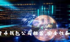2023年最佳虚拟货币钱包公司推荐，安