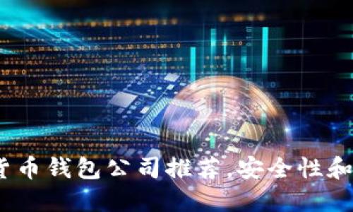 2023年最佳虚拟货币钱包公司推荐，安全性和便捷性的完美结合