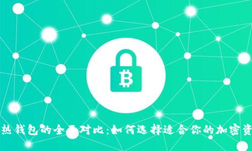 TP冷钱包与热钱包的全面对比：如何选择适合你的加密资产管理方式