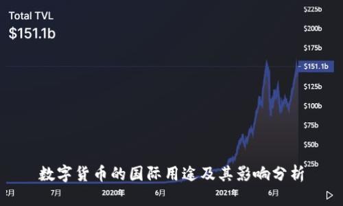 数字货币的国际用途及其影响分析