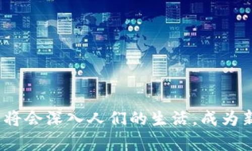 jiaoti数字货币全国测试中心：探索未来金融的创新之路/jiaoti  
数字货币, 测试中心, 创新金融/guanjianci  

引言：数字货币的时代来临  
随着科技的不断进步，数字货币逐渐在全球范围内普及。各种形式的数字货币如比特币、以太坊等，逐步影响着金融市场。而在此背景下，数字货币全国测试中心的成立，为数字货币的研究、开发和推广提供了重要平台。该中心不仅可以引导数字货币的健康发展，还能促进其与传统金融体系的融合，为整个经济体系注入新的活力。  

数字货币全国测试中心的功能与角色  
数字货币全国测试中心的主要功能是进行数字货币相关技术的测试以及评估。该中心建立了一个标准化的测试环境，允许开发者在此进行安全性、功能性和标准化的测试。不仅如此，测试中心还充当监管与技术之间的桥梁，确保每一种新兴数字货币在市场推出之前，都经过严格的测试以保障用户的资金安全。  

技术评估与风险控制  
随着数字货币的飞速发展，市场中涌现出大量的数字货币项目。然而，大量的选择也意味着潜在的风险。数字货币全国测试中心在技术评估中，通过对不同数字货币技术的评估，可以及时发现可能存在的安全隐患。此外，测试中心会形成详细的评估报告，为投资者提供决策参考，进而实现风险的有效控制。  

数字货币的未来：测试中心的引导  
数字货币的未来充满了挑战与机遇。特别是在国家对数字货币的监管政策逐渐明朗的背景下，测试中心的引导将显得尤为重要。通过建立统一的测试标准，测试中心不仅能够提高整个行业的信誉度，还能推动行业向更加透明和规范的方向发展。这一过程，将为广大用户提供更加安全、便捷的数字货币服务。  

用户与数字货币的关系  
在数字货币日益普及的今天，用户作为最终的使用者，他们的需求和体验决定了数字货币的未来走向。为了更好地服务用户，测试中心不仅要关注技术的开发与评估，还需深入了解用户的使用习惯和需求。通过用户反馈，测试中心可以不断数字货币的使用体验，确保其符合市场需求。  

从技术到经济的转变  
数字货币的推广并不仅仅是技术层面的变化，它也意味着整个经济体系的转型。数字货币全国测试中心，通过对市场趋势的分析和研究，能够为决策者提供科学依据，助力经济政策的制定。通过推动数字货币的普及，测试中心也在为构建更加高效的现代金融体系贡献自己的力量。  

文化与数字货币的交融  
数字货币不仅是金融科技的产物，它也与文化、社会等多方面因素相互交织。不同地区、不同文化背景下，人们对数字货币的看法和使用习惯可能有所不同。因此，测试中心在开展工作时，必须要充分考虑到文化差异。通过举办相关的文化交流活动，促进数字货币与传统金融文化的融合，有助于提升用户的接受度和使用积极性。  

总结：数字货币的未来已来  
数字货币全国测试中心作为一个重要的枢纽，连接着技术、用户和政策。它的存在不仅提升了数字货币的安全性和可靠性，更为行业的发展指明了方向。展望未来，数字货币有望在全球经济中占据越来越重要的地位，而测试中心将继续在其中发挥不可或缺的作用。  

行动号召：加入数字货币的浪潮  
如今，数字货币的浪潮席卷全球，许多人已开始关注并投资这一新兴领域。如果你对此充满兴趣，不妨深入了解数字货币全国测试中心的相关信息，积极参与其中。不论你是开发者、投资者，还是对金融科技感兴趣的普通用户，加入这个充满机遇与挑战的领域，无疑是对未来的一种投资。  

附录：相关资源与参考  
如果想要深入了解数字货币及其相关的技术和市场动态，以下资源可能会对你有所帮助：  
1. [数字货币相关书籍](#)  
2. [线上的数字货币课程](#)  
3. [行业报告与市场分析](#)  
通过这些渠道，可以进一步拓宽对数字货币的认识，掌握更多的实用信息。  

总之，数字货币全国测试中心的建立为数字货币的发展提供了坚实的基础。随着研究和实用技术的不断进步，我们有理由相信，在不远的未来，数字货币将会深入人们的生活，成为新一轮金融科技革命的重要标志。